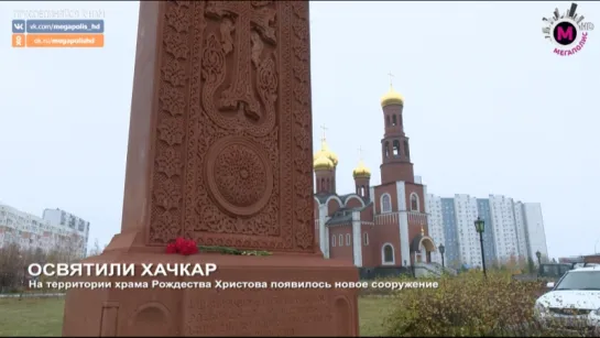 Мегаполис - Освятили Хачкар - Нижневартовск