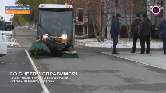 Мегаполис - Коммунальные службы готовы - Нижневартовск