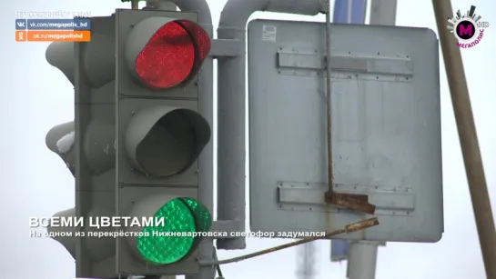 Мегаполис - Всеми цветами - Нижневартовск