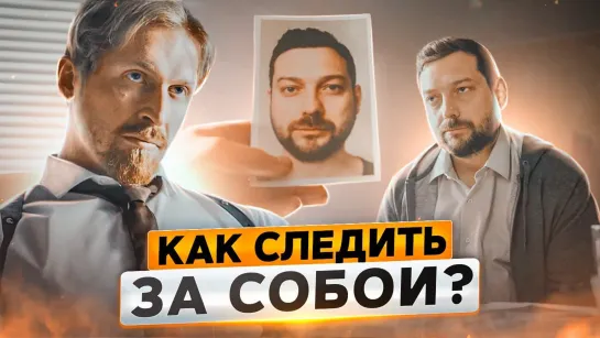 Как следить за собой?