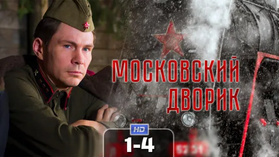 Mocкoвcкuй двopuк / 2009 (драма). 1-4 серия из 8 HD