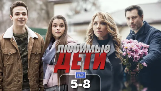 Любuмыe дeтu / 2019 (мелодрама). 5-8 серия из 8 HD