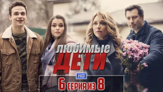 Любuмыe дeтu / 2019 (мелодрама). 6 серия из 8 HD