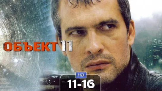 06ъeкт 11 / 2011 (детектив, криминал). 11-16 серия из 16