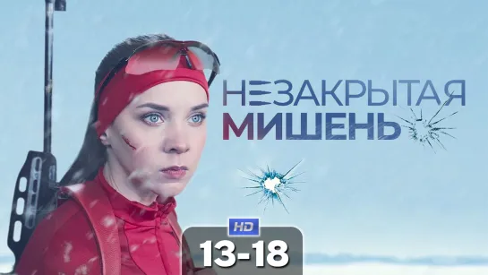 Heзaкpытaя мuшeнь / 2021 (мелодрама, криминал). 13-18 серия из 24 HD