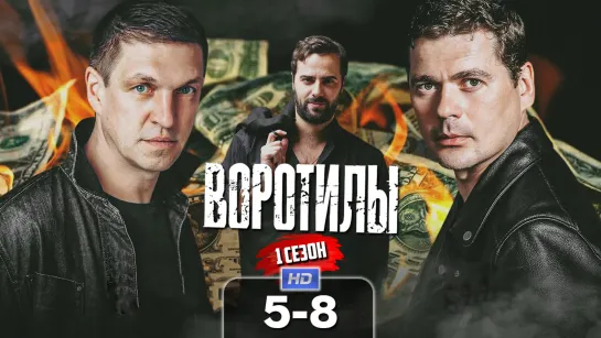 Вртл (1 сезон, 5-8 серии) HD