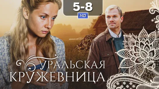 Урльск кржвнц (5-8 серии) HD