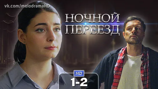 Нчнй прзд (1-2 серии) HD