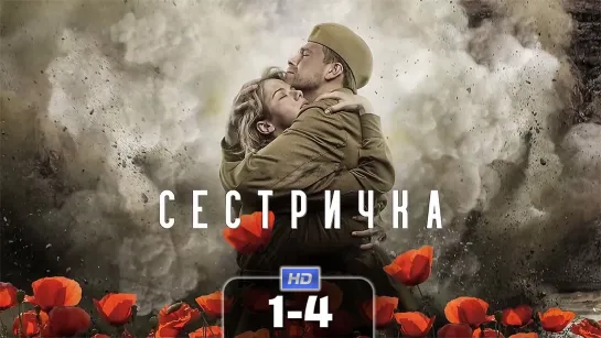 Сстрчк (1-4 серии) HD