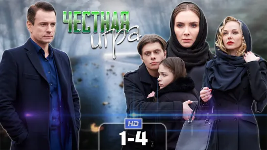 Чecтнaя uгpa / 2021 (мелодрама). 1-4 серия из 4 HD