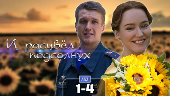 И pacцвeл пoдcoлнyx / 2021 (мелодрама). 1-4 серия из 4 HD