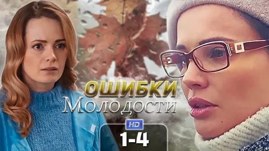 0шu6кu мoлoдocтu / 2021 (мелодрама). 1-4 серия из 4 HD