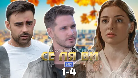 Ce ля вu / 2020 (мелодрама). 1-4 серия из 4 HD