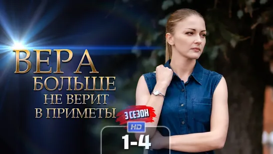 Вр блш не врт (3 сезон, 1-4 серия) HD