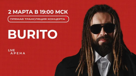 Burito 2 марта 19:00 МСК | Прямая трансляция концерта