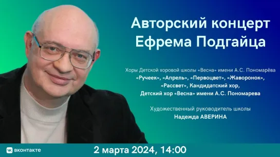 Ефрем Подгайц Авторский концерт