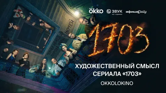 Художественный. Смысл? Сериала «1703»