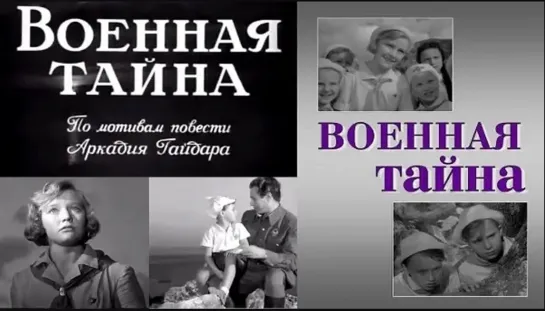 Военная тайна (1958)