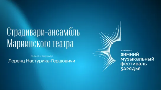 Страдивари-ансамбль Мариинского театра Солист и дирижёр – Лоренц Настурика-Гершовичи