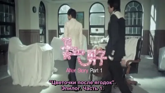 Цветочки после ягодок: 5 лет спустя / Boys Over Flowers: 5 years Later - Afterstory [2010] - 1-2 серия