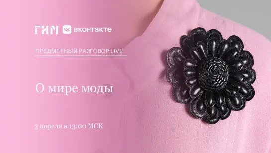 Предметный разговор Live: О мире моды