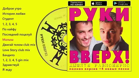 Руки Вверх! - Дышите равномерно (полная версия)