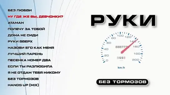 Руки Вверх - Без тормозов