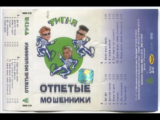 Отпетые-Мошенники Фигня 1999