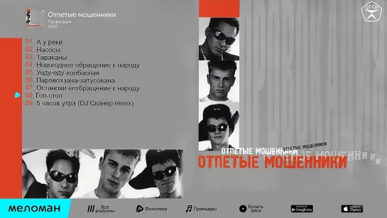 Отпетые мошенники -  Провокация   (Альбом 2002)