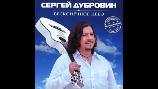 Сергей Дубровин - Бесконечное небо (2014)