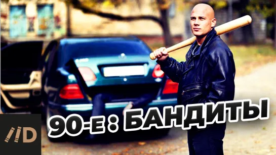 90-е. Бандиты