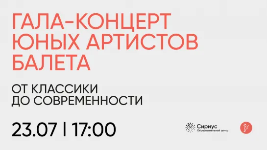 Гала-концерт юных артистов балета «От классики до современности»