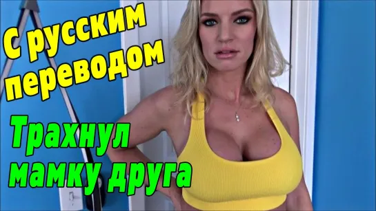 Трахнул мамку друга Rachael Cavalli ПОРНО С ПЕРЕВОДОМ [русские субтитры rus porno милфа milf incest инцест секс]