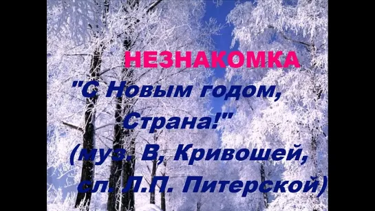 НЕЗНАКОМКА-Ю.АЛЕКСЕЕВ " С Новым годом, Страна!" ( муз В. Кривошей, сл. Л.П. Питерской)