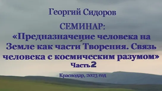 Георгий Сидоров. Семинар в Краснодаре. Часть 2. 2023 год