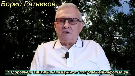 Борис Ратников - О здоровье и влиянии на иммунитет получаемой информации.