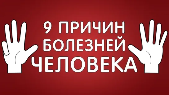 Юрий Андреевич Фролов - 9 причин всех болезней человека. 1 часть