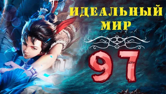 Идеальный мир - 97 серия