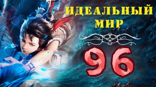 Идеальный мир - 96 серия