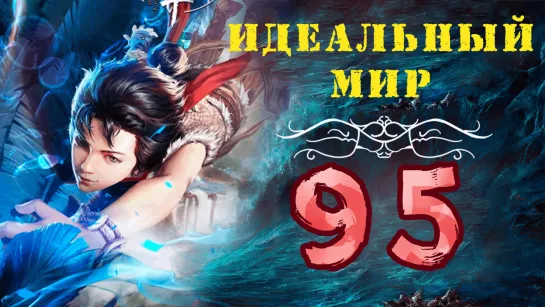 Идеальный мир - 95 серия