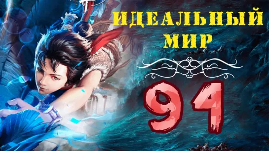 Идеальный мир - 94 серия