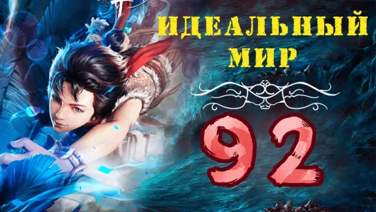 Идеальный мир - 92 серия