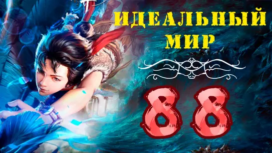 Идеальный мир - 88 серия (Безупречный мир)