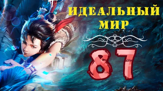 Идеальный мир - 87 серия (Безупречный мир)