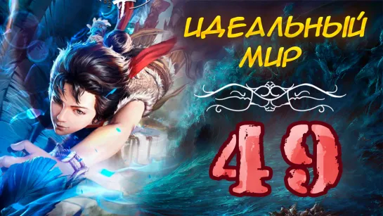 Идеальный мир - 49 серия (Безупречный мир)