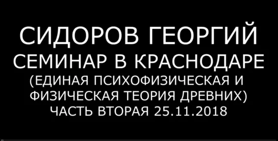 Георгий Сидоров. Психофизическая и физическая теория древних. Часть 2 от 25.11.2018