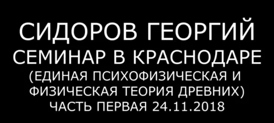 Георгий Сидоров. Психофизическая и физическая теория древних. Часть 1 от 24.11.2018