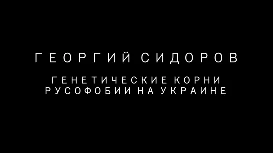 Георгий Сидоров. Генетические корни русофобии на Украине