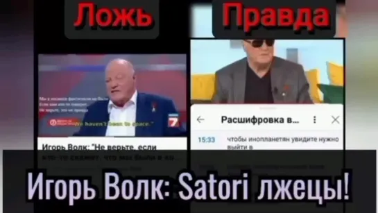 Плоскоземельцы satori лжецы. Игорь Волк говорил "в космосе были американцы".