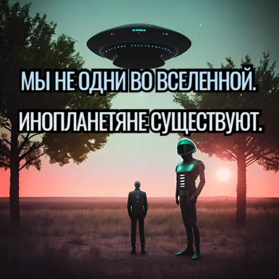 Мы не одни во вселенной. Инопланетяне существуют. We are not alone in the universe. Aliens exist.